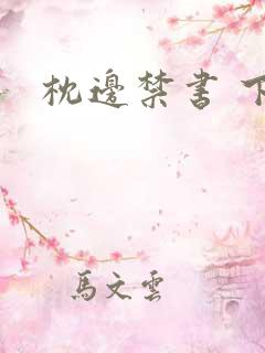 枕边禁书 下载
