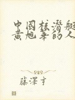 中国核潜艇之父黄旭华的人身经历