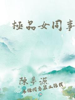 极品女同事