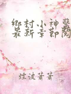 乡村小神医小说最新章节阅读