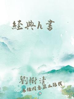 经典h书