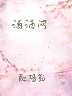 洒洒网