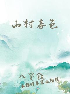 山村春色