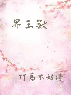 界王兽