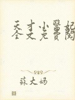 天才小医妃小说全文免费阅读