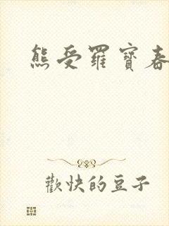 熊受罗宝春