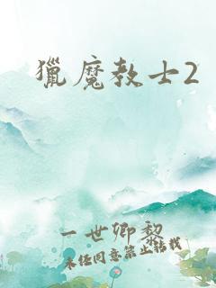 猎魔教士2