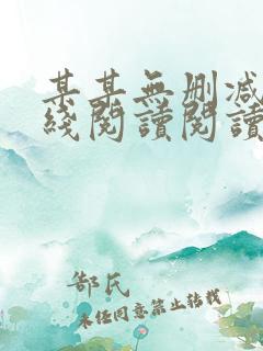 某某无删减版在线阅读阅读