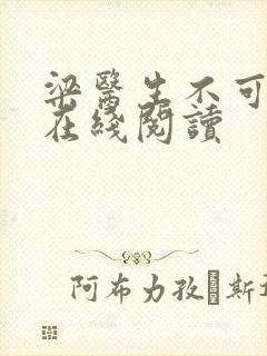 梁医生不可以限在线阅读