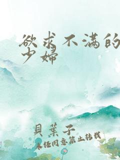 欲求不满的隔壁少妇