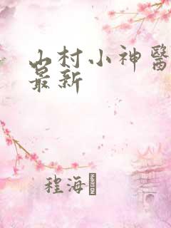 山村小神医陆凡最新