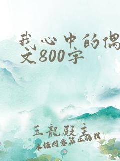 我心中的偶像作文800字