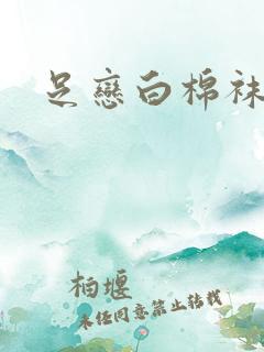 足恋白棉袜小说