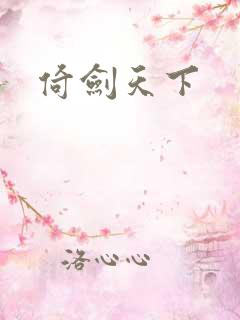 倚剑天下