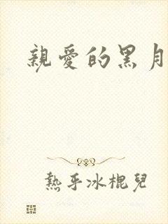亲爱的黑月光