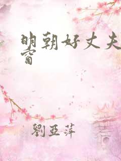明朝好丈夫无弹窗