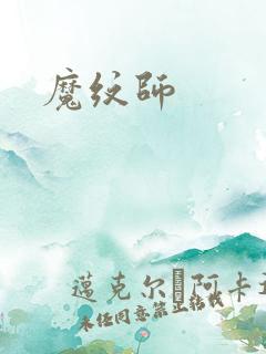 魔纹师