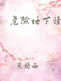 危险地下情