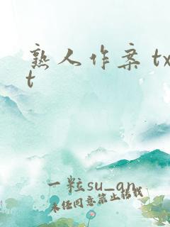 熟人作案 txt