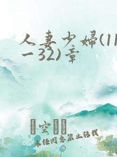 人妻少妇(11一32)章