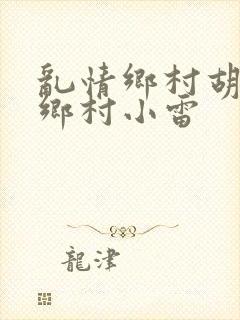 乱情乡村胡秀英乡村小雷