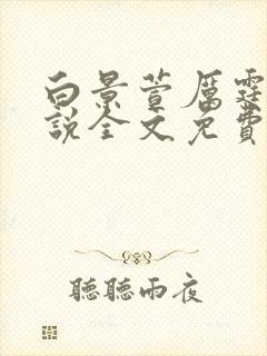 白景萱厉霆赫小说全文免费阅读