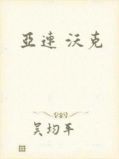 亚连 沃克