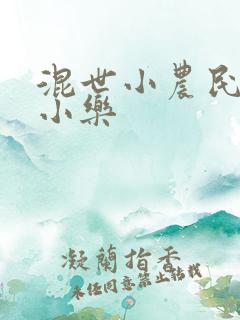 混世小农民工马小乐