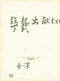 狂龙出狱txt下载