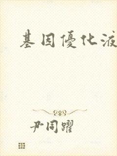 基因优化液