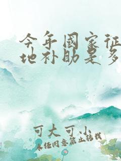 今年国家征用土地补助是多少钱一亩