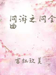网游之网金狂想曲