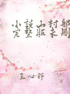 小说山村那点事完整版未删减小说