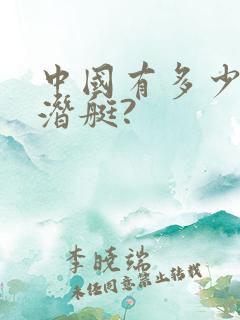 中国有多少艘核潜艇?