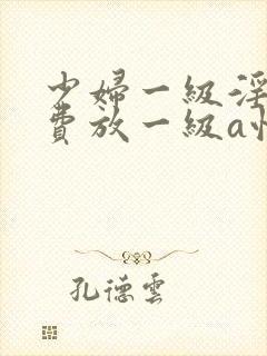 少妇一级淫片免费放一级a性色生活