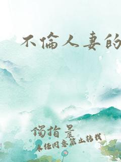 不伦人妻的诱惑