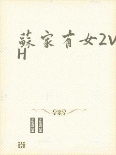 苏家有女2V2H