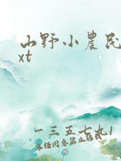 山野小农民 txt