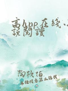 高hnp在线小说阅读