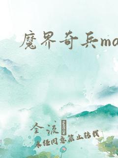 魔界奇兵mar