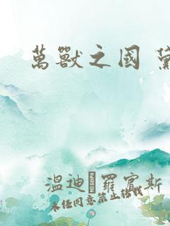 万兽之国 黛妃