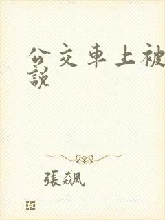 公交车上被强小说