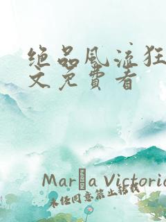 绝品风流狂医全文免费看
