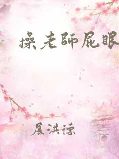 操老师屁眼小说