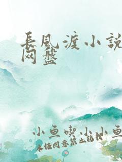 长风渡小说百度网盘