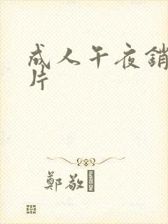 成人午夜销魂毛片