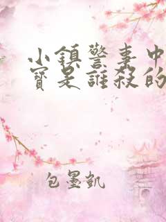 小镇警事中张镇宝是谁杀的