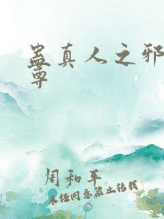 蛊真人之邪淫魔尊