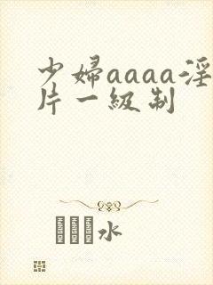 少妇aaaa淫片一级制