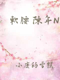软腰 陈年NP